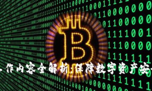 区块链安全工作内容全解析:保障数字资产安全的重要措施