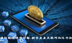 区块链矩阵模型详解：探索未来互联网