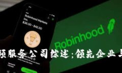 区块链视频服务公司综述：领先企业与