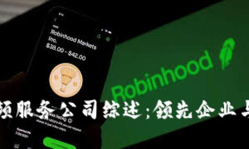 区块链视频服务公司综述:领先企业与市场趋势