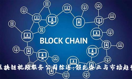 区块链视频服务公司综述:领先企业与市场趋势