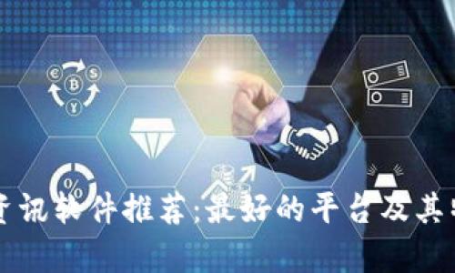 区块链资讯软件推荐:最好的平台及其特色分析