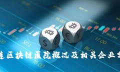 大连区块链医院概况及相关企业分析