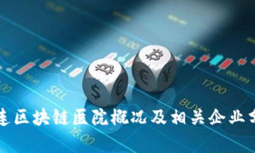 大连区块链医院概况及相关企业分析