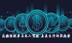 区块链技术与无人驾驶：未来出行的新