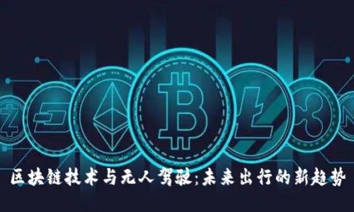 区块链技术与无人驾驶:未来出行的新趋势