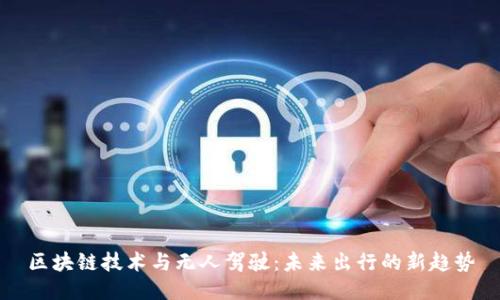 区块链技术与无人驾驶:未来出行的新趋势