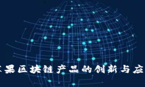 美国苹果区块链产品的创新与应用解析