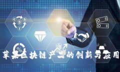 美国苹果区块链产品的创新与应用解析