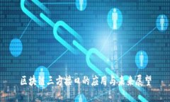 区块链三方接口的应用与未来展望