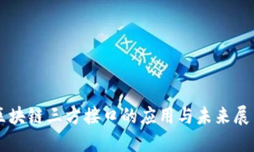 区块链三方接口的应用与未来展望
