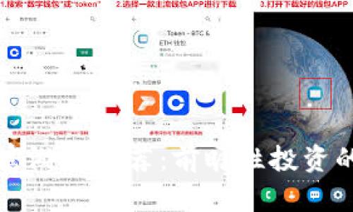 区块链财富游戏推荐:前瞻性投资的最佳选择
