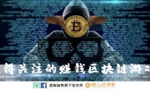 2023年值得关注的赚钱区块链游戏软件推荐