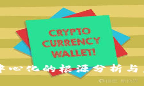 区块链中心化的根源分析与未来展望