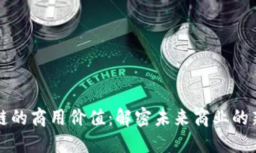 区块链的商用价值:解密未来商业的新引擎