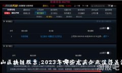 庐山区块链股票：2023年哪些龙头企业