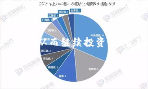   区块链数字货币诈骗的常见类型与防范策略 / 
 guanjianci 区块链,数字货币,诈骗,防范 /guanjianci 

随着区块链技术和数字货币的兴起，相关的诈骗案件也随之增加。诈骗者手法多样，形式繁复杂，给许多投资者带来了巨大的损失。本文将深入探讨区块链数字货币诈骗的常见类型，分析其特点，并提供相应的防范策略。同时，我们还将解答与该话题相关的五个常见问题，以帮助读者更加深入地理解这一领域。

区块链数字货币诈骗的常见类型

区块链数字货币诈骗主要可以分为以下几种类型：

h41. 虚假ICO（首次代币发行）/h4
ICO是一种通过发行代币来筹集资金的方式，诈骗者常常利用这一点，发布虚假的ICO项目。投资者在未经过充分调查和研究的情况下，往往会轻易上当。这些虚假的项目通常会提供诱人的回报承诺，但实际上却是骗局。

h42. 钓鱼网站和钓鱼邮件/h4
诈骗者利用伪造的官方网站和邮件，诱导用户输入私人密钥或其他敏感信息。一旦用户信息被盗，资产就会面临风险。许多钓鱼网站模仿知名交易平台，使得普通用户难以分辨真伪。

h43. 群组和社交媒体上的投资骗局/h4
社交媒体和在线群组常被用作诈骗传播的渠道。诈骗者会创建群组，假装分享投资机会或提供交易建议，诱导投资者进行资金融资。这些投资建议通常缺乏实质依据，投资者可能在不知情的情况下被骗取资金。

h44. 高额回报的投资计划/h4
高额回报承诺的投资计划往往极具吸引力，诈骗者会通过宣传“无风险”和“高回报”等关键词吸引投资者。这类计划通常会以Ponzi骗局的形式运作，前期资金来源于后续投资者，而并非实际盈利。

h45. 伪造交易平台/h4
诈骗者创办虚假的交易平台，投资者在其上进行交易而并未真正参与市场操作。诈骗者会从中获取投资资金，而投资者则可能失去所有资金。投资者在选择交易平台时，要特别注意平台的合法性与透明度。

如何防范区块链数字货币诈骗

为了保护自己不受区块链数字货币诈骗的侵害，投资者可以采取以下几种防范措施：

h41. 明确研究项目背景/h4
在投资任何数字货币或项目之前，首先要详细研究其背景。查看项目的白皮书、团队成员、技术实现等信息，确保其合法性和透明性。只有在确信项目具有实际价值的情况下，才可以考虑投资。

h42. 增强安全意识/h4
加强对钓鱼网站和诈骗邮件的警惕，不随意点击不明链接或下载未知文件。如果发现邮件内容存在问题，要及时与相关服务平台核实。加强密码安全性，使用双重认证等措施来保护个人账户。

h43. 不轻信高额回报承诺/h4
投资具有风险，高额回报的投资机会往往伴随着高风险，甚至可能是诈骗。要保持理性，不要因为短期内的高收益而盲目跟风投资。

h44. 选择可靠的交易平台/h4
在选择交易平台时，优先选择已获得KYC/AML认证、知名度高的平台，避免使用不明来源的小平台。查阅用户评价、媒体报道等信息，做出更加明智的选择。

h45. 学会举报可疑活动/h4
如果发现任何可疑的投资活动或诈骗行为，应及时向当地执法机构或相关平台举报。这不仅可以保护自己，还能防止更多人被骗。

常见问题解答

h4问题1：如何识别虚假ICO？/h4
识别虚假ICO的关键在于对项目进行全面的背景调查。首先，要查阅项目的官方网站并阅读其白皮书，了解其目标、技术方案和团队背景。团队成员是否有相关的经验和成功案例？寻找是否存在透明的社交媒体渠道，以及投资社区的反应。通过访问加密货币论坛，了解其他投资者的观点和经历。在评估投资时还要关注其财务模式，是否有实实在在的产品或服务支撑其代币发行的价值。如果在整个过程中发现任何可疑之处，那么该项目就可能是虚假的。

h4问题2：钓鱼攻击是如何进行的？/h4
钓鱼攻击通常通过伪造的电子邮件或网站进行。诈骗者会创造一个看似合法的环境，例如仿造一个知名交易所的登录页面，来欺骗用户进行登录。用户在这样的伪造网站输入用户名和密码，诈骗者便会获取这些敏感信息。他们还可能通过社交工程技术，诱骗用户相信是合法的活动而提供个人信息。在受到钓鱼攻击后，用户不仅可能失去投资资产，还可能面临账户被盗的风险。了解并识别这些攻击的方法至关重要，建议定期检查交易所的安全消息，保持警惕。

h4问题3：投资数字货币的风险有哪些？/h4
投资数字货币的风险主要包括市场波动风险、流动性风险、安全风险和法规风险。市场波动风险是由于数字货币价格的剧烈波动，投资者可能在短时间内承受较大损失。流动性风险是因市场交易量小而导致在特定价格下难以出售的情况。而安全风险则是网络攻击或技术缺陷可能导致资产被盗。此外，法规风险指的是各国政府对于数字货币的监管法规变化，可能对市场产生直接的影响。投资者需要全面理解这些风险，并结合自身风险承受能力做出明智的投资决策。

h4问题4：如何安全地存储数字货币？/h4
安全存储数字货币的方法主要有硬件钱包、冷钱包和热钱包。硬件钱包是一种物理设备，离线存储用户私钥，大大降低被黑客攻击的风险。冷钱包是指未连接网络的存储方式，适合长期持有；而热钱包虽因连接网络方便使用，但安全性较低。建议投资者根据需求选择适合的存储方式，同时定期备份私钥，并启用多重认证等安全保护措施。此外，不要将大量资产存储在同一地方，分散存储可以有效降低风险。

h4问题5：什么是Ponzi骗局？/h4
Ponzi骗局是一种投资诈骗方式，通常承诺投资者超高的回报。其运作模式是用后期投资者的资金来支付前期投资者的回报，而没有真正的盈利来源。在Ponzi骗局中，早期投资者可能会因为收到了“利润”，而相信项目的合法性，从而继续投资。但当新投资者逐渐减少时，资金链会崩溃，早期投资者的投资会遭受巨大的损失。识别Ponzi骗局的关键是关注其收益承诺、透明度和项目是否有真实的商业模式。了解这些特征，有助于投资者避免上当受骗。

通过对区块链数字货币诈骗的深入分析以及相关问题的解答，投资者能够对这一领域有更全面的了解，降低风险，做出理智的投资决策。