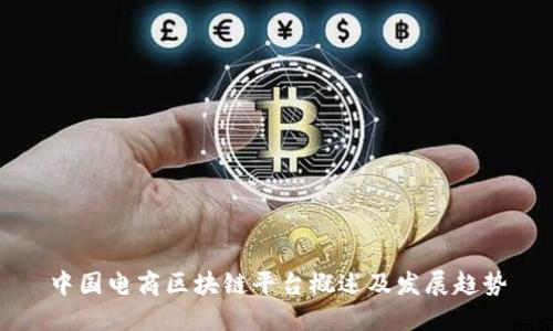 中国电商区块链平台概述及发展趋势