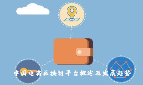 中国电商区块链平台概述及发展趋势