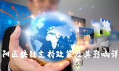 贵阳区块链支持政策及其影响详解