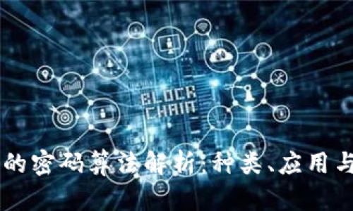 区块链中的密码算法解析:种类、应用与未来展望