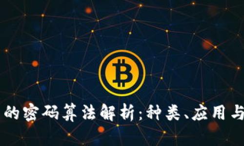 区块链中的密码算法解析:种类、应用与未来展望