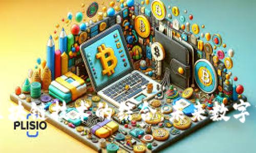 虚拟图形与区块链技术的结合:未来数字艺术的新趋势