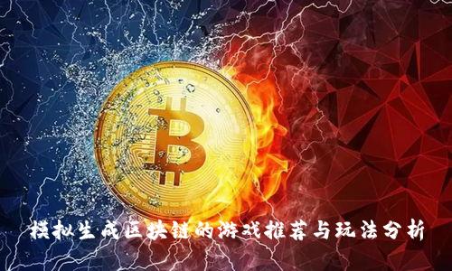 模拟生成区块链的游戏推荐与玩法分析