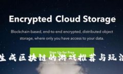 模拟生成区块链的游戏推荐与玩法分析