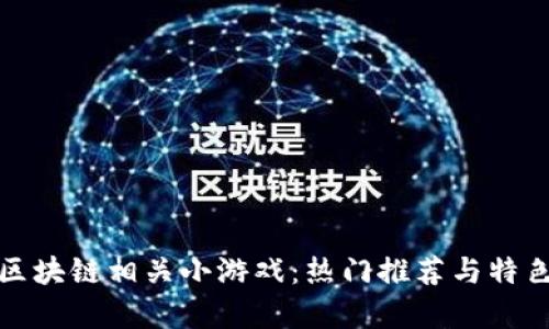 探索区块链相关小游戏:热门推荐与特色分析
