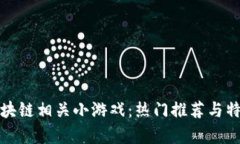 探索区块链相关小游戏：热门推荐与特