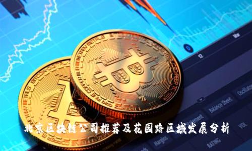 北京区块链公司推荐及花园路区域发展分析