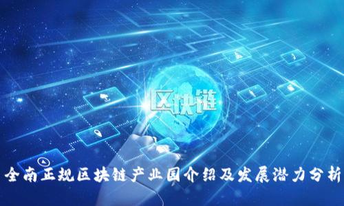全南正规区块链产业园介绍及发展潜力分析