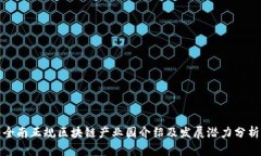 全南正规区块链产业园介绍及发展潜力