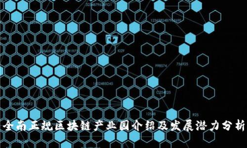 全南正规区块链产业园介绍及发展潜力分析