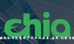 区块链如何改变水产行业的未来：应用