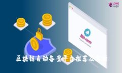 区块链自动备案平台推荐及分析