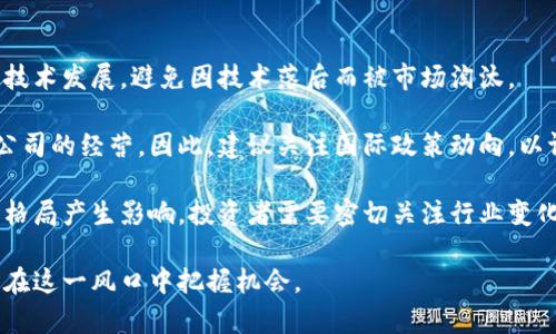   区块链合约上市公司盘点：探索投资新机遇 / 
 guanjianci 区块链, 合约, 上市公司, 投资机会 /guanjianci 

一、区块链合约概述
区块链技术是一种分布式账本技术，它能够在不需要中介的情况下实现对交易的透明性和安全性。区块链合约，通常被称为智能合约，指的是在区块链网络上自动执行、自动控制或文档化相关法律行为的合约。智能合约的出现使得传统合同的执行变得更加简单和高效，同时也降低了执行成本。
随着区块链技术的发展，越来越多的公司开始利用这一技术来颠覆传统行业。因此，很多投资者对那些采用区块链合约的上市公司产生了浓厚的兴趣。本文将探讨一些与区块链合约相关的上市公司，以及投资这些公司的可能机遇。

二、知名的区块链合约上市公司
1. 以太坊（Ethereum）
以太坊是一个开源的区块链平台，支持智能合约。虽然它本身并不是一家上市公司，但以太坊网络上的众多基于以太坊的项目和代币均是由上市公司操作，例如ConsenSys。以太坊的智能合约在多个行业，包括金融、供应链管理和公共服务中都得到了应用。

2. 微软（Microsoft）
微软作为科技巨头，已在多个领域应用区块链技术。其Azure区块链服务允许用户创建和管理区块链合约，极大降低了企业使用区块链的门槛。微软的区块链相关产品和服务使其在这一领域占据了重要地位，在一定程度上满足了智能合约的需求。

3. IBM（国际商业机器公司）
IBM在区块链技术的应用上同样走在前列。IBM的区块链平台允许企业快速构建和管理智能合约。该公司还与多家企业合作推广区块链技术在供应链、人力资源和金融等领域的应用。IBM被认为是区块链合约应用领域的先驱之一。

4. NVIDIA（英伟达）
NVIDIA不仅是图形处理单元（GPU）的领导者，还在区块链领域发挥了重要作用。智能合约的执行往往需要大量的计算能力，而NVIDIA的硬件正好满足了这方面的需求。近年来，NVIDIA也积极拓展与区块链相关的业务，与各大区块链项目合作，将其技术运用在智能合约的执行上。

三、投资区块链合约上市公司的优势
1. 市场前景广阔
随着区块链技术的不断成熟，很多行业都开始尝试利用智能合约提高效率，降低成本。投资相关上市公司，可以抓住这一新兴市场的机会。行业报告显示，区块链市场在未来几年的增长潜力巨大，投资这类公司无疑是对未来的投资。

2. 技术壁垒
区块链合约的开发和应用需要一定的技术支持，因此拥有先进技术的公司在市场中具备竞争优势。投资这些公司，相对来说能减少与技术相关的风险，同时获取更为可观的回报。

3.多元化的业务布局
许多利用区块链技术的上市公司都不仅仅局限于一种业务。它们往往会将区块链智能合约技术应用于多个领域，从而形成多元化的业务布局。这样的公司在面对市场波动时更具韧性，能够很好地保护投资者的利益。

四、潜在的风险和注意事项
1. 技术风险
虽然区块链技术具有潜在优势，但其发展仍在进行中，很多技术仍然在不断迭代中。一些项目可能会因技术上的不足而失败。因此，投资者在选择投资标的时，应对公司的技术实力和研发能力进行深入考察。

2. 政策风险
区块链技术和数字货币的发展受到政策变化的影响。各国政府的态度和政策可能会对相关公司的业务造成直接影响，应密切关注政策动态。

3. 市场竞争风险
虽然许多上市公司正在积极开发基于区块链的应用，但竞争也在加剧。一些新兴公司和技术创新可能对已有企业形成威胁。因此投资者需要将目光放得更长远，同时关注技术更新与市场趋势。

五、相关问题探讨

问题一：区块链合约将如何影响传统商业模式？
区块链合约作为一种新兴的技术手段，正在逐渐影响和改造传统的商业模式。首先，智能合约通过自动化执行合约条款，能够减少人工干预，从而降低了合同执行过程中的错误和欺诈风险。对于传统商业而言，这意味着更低的交易成本，尤其是在金融、房产及供应链等领域中，能够大大提高效率。

其次，区块链合约由于其具备不可篡改的特性，能够确保交易的透明度，这对于需要信任的商务交易而言，提供了一种新的信任机制。在一些新兴业务模式中，基于区块链的智能合约将使得交易双方能够做到更为公平和透明。

最后，区块链合约的广泛应用将推动某些行业的变革，例如金融服务、保险及法律行业都在逐渐适应这一变化。未来，智能合约可能会显著降低行业整体的运营成本，从而影响企业的盈利模式和商业竞争力。

问题二：如何评估区块链合约上市公司的投资价值？
投资者在评估区块链合约上市公司的投资价值时，首先需要考量公司的技术实力。包括公司的研发团队、专利、创新能力等。其次，要分析公司的市场定位及其在行业内的竞争地位，了解其在区块链技术应用中的前景及潜在风险。

此外，要关注公司的财务健康状况，例如收入来源、利润水平和负债情况等。最终，了解公司的业务技术路线图及战略规划，评估其是否具备可持续的发展能力。在做出投资决策时，建议对综合信息进行全面分析，以降低投资风险。

问题三：区块链合约的合规性如何保障？
区块链合约的合规性是一个需要重视的问题，尤其是在全球范围内监管环境不断变化的背景下。为了保障合规性，企业需要首先明确其所处行业的相关法律法规，并确保其开发和使用的智能合约符合监管要求。

其次，建立合规框架及流程，确保智能合约的设计和执行过程符合透明、公平的原则。此外，企业也需和外部机构（如律师事务所、合规审计公司等）保持紧密合作，以获取专业意见和建议。

最后，建议定期对智能合约进行审查和更新，确保合规性与时俱进，避免因法律风险导致的潜在损失。

问题四：区块链合约的实践案例有哪些？
在实践中，多个公司和组织开始应用区块链合约。在金融领域，许多金融机构利用智能合约来简化交易和清算流程，降低操作成本。此外，供应链管理中，IBM的Food Trust平台运用区块链技术跟踪食品来源，确保食品安全，提升透明度。

再如，某些法律行业也开始试水区块链合约，通过去中心化的方式进行合同的建立、执行与管理，避免了传统合同中因人为因素而导致的问题。医疗健康领域也有一些项目在探索如何利用智能合约来管理医疗记录和支付机制。

这些案例不仅为实际应用提供了基础，也为相关企业在未来的投资提供了良好的示范。

问题五：投资区块链合约公司应注意哪些风险？
投资区块链合约公司的风险主要包括技术风险、政策风险和市场竞争风险。首先，区块链技术依然在不断演进，投资者需紧跟技术发展，避免因技术落后而被市场淘汰。

其次，政策风险将在不同的国家和地区以不同的形式存在。各国对于区块链及数字货币的监管政策尚不统一，可能直接影响公司的经营。因此，建议关注国际政策动向，以评估未来的风险。

第三，市场竞争正在加剧。随着国际化的推进，区块链合约的市场参与者也在不断增加。新兴公司与传统公司的竞争将对市场格局产生影响，投资者需要密切关注行业变化，以应对可能遇到的风险。

总的来说，尽管区块链合约上市公司面临诸多挑战，但同时也蕴含着转型和发展的机遇，投资者需要具备敏锐的洞察力，方能在这一风口中把握机会。