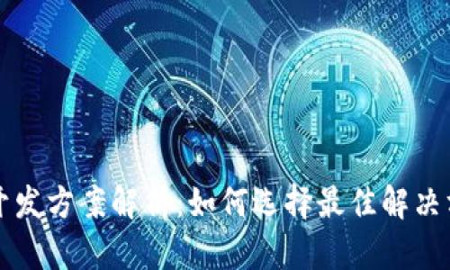 Title: 区块链平台开发方案解析:如何选择最佳解决方案以满足业务需求