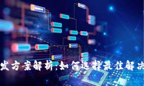 Title: 区块链平台开发方案解析:如何选择最佳解决方案以满足业务需求