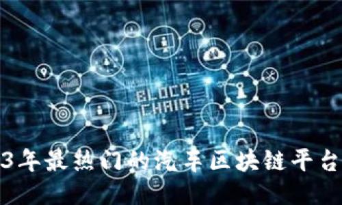 2023年最热门的汽车区块链平台推荐