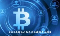 2023年最热门的汽车区块链平台推荐
