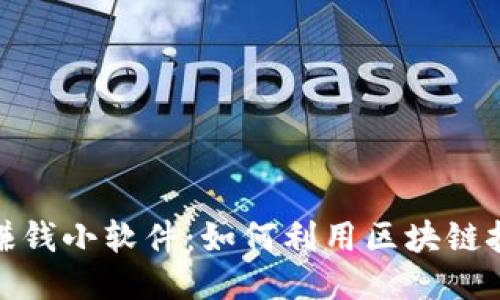 探索区块链赚钱小软件:如何利用区块链技术获取收益
