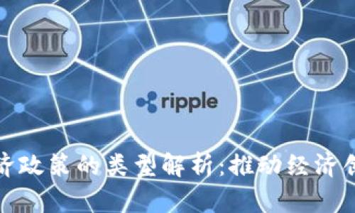 区块链经济政策的类型解析:推动经济创新的关键