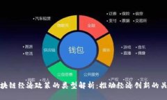 区块链经济政策的类型解析：推动经济