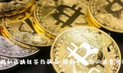 揭秘区块链签约骗局：那些平台你必须