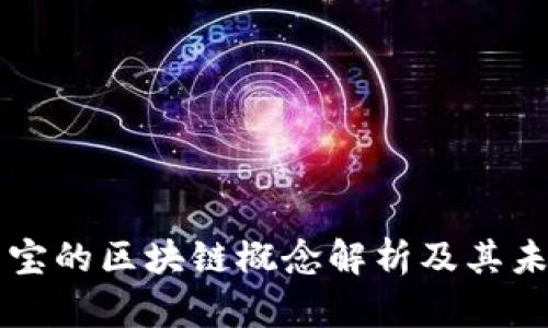 新湖中宝的区块链概念解析及其未来发展
