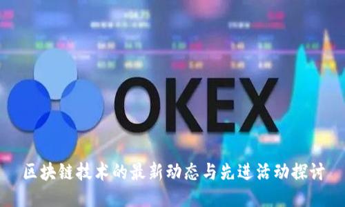 区块链技术的最新动态与先进活动探讨