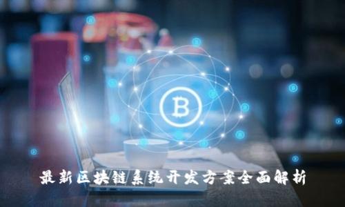 最新区块链系统开发方案全面解析