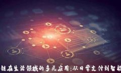 区块链在生活领域的多元应用：从日常